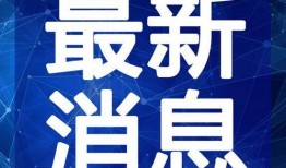 爆料拜登内讧视频大全最新,最新视频大全深度解析